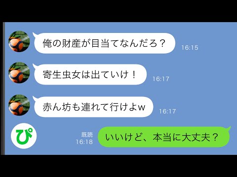 【LINE】里帰り出産を終えると夫が幼馴染と暮らしていた「俺の財産が目当てで結婚したんだろ？寄生虫女は出ていけ！」→夫が心配だったが言われた通りにした結果が…ｗｗ【スカッと修羅場】