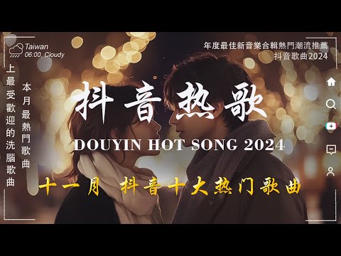 十一月新歌🔥douyin 抖音歌曲2024 🎵  :  靠近忘了距離 - 陸傑awr，後來才懂 - 毒藥，起風了，最後一頁 ♪ 2024流行歌曲 ♪ emo歌