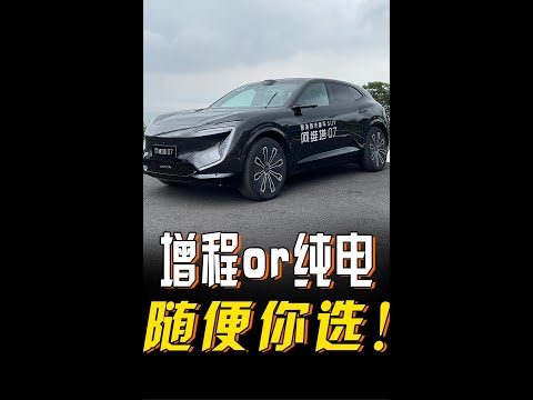 阿维塔07 纯电or增程随你选！再来个华为的智驾 没毛病！