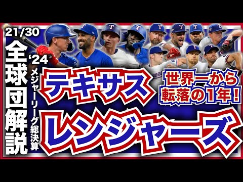 【MLB】2024年総決算！メジャーリーグ全球団解説！テキサス・レンジャーズ編！