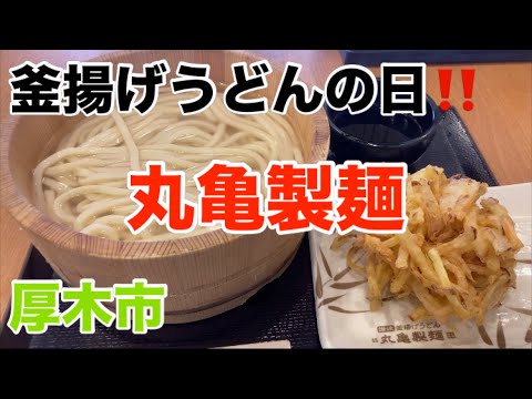 丸亀製麺にて釜揚げうどん大を食す‼️