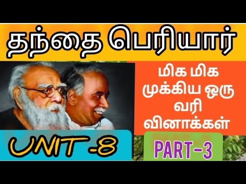 தந்தை பெரியார் முக்கிய  ஒரு வரி வினாக்கள்|unit 8 |part 3|periyar one line questions answers #tnpsc