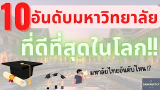 10 มหาวิทยาลัยที่ดีที่สุดในโลก มีของไทยท้ายคลิป !? - Bankruptzy