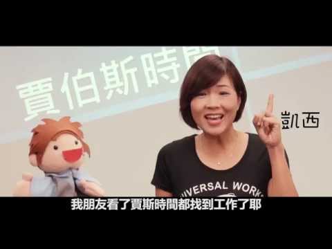 賈伯斯時間 Part：20 職場工作中如何快速地進入狀況？