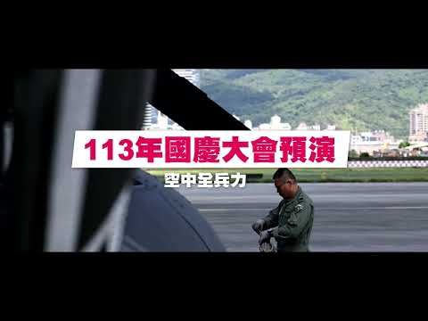 【113年國慶大會空中全兵力預演】🇹🇼國慶，我們準備好了💪🏻 ｜#中華民國生日快樂 🎂