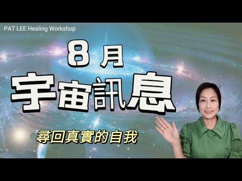 [EP.68] 8月能量  | 8.8 獅子座門戶  活出真實自己  尋回靈魂的天賦  | 《廣東話 》