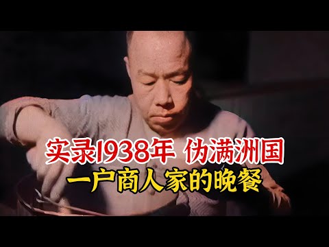 实录1938年，伪满洲国一户商人家的晚餐，猪肉炖粉条配白面馒头