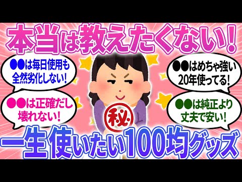 【有益】長く愛用している100均グッズはコレ！本当は教えたくない一生ものアイテム！【ガルちゃんまとめ】