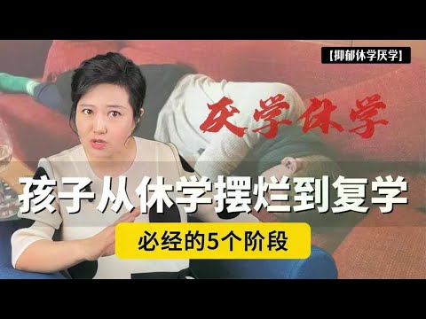 孩子从厌学到复学会经历5个阶段!接触上万个案例后，终于理清楚了