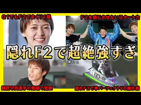 【圧巻】隠れF２状態でも超絶強すぎるレースを見せるA1級ボートレーサー【競艇・ボートレース】