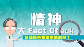 【精神科藥物會影響心智？】 | 精神大 Fact Check | 精神科藥物 vs 精神藥物 | 切忌濫用藥物