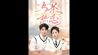 [MULTI SUB] 《与茶热恋》卢奂瑜&张晋宜（高清全集）重磅推荐#短剧 #热门短剧 #短剧推荐 #爱情 #都市 #霸总#shorts