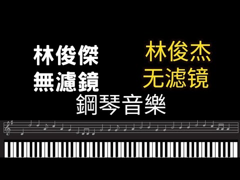 林俊傑鋼琴 林俊傑無濾鏡 無濾鏡鋼琴 林俊傑 Piano music 林俊杰钢琴 林俊杰无滤镜 无滤镜钢琴 林俊杰 ​​Piano music