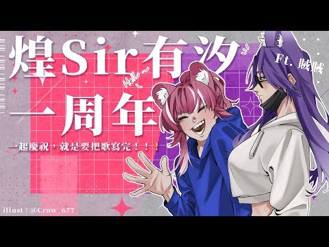 【煌Sir有汐一周年】一起慶祝，就是要把歌寫完！！！Ft. 賊賊~~~ ｜煌Kirali