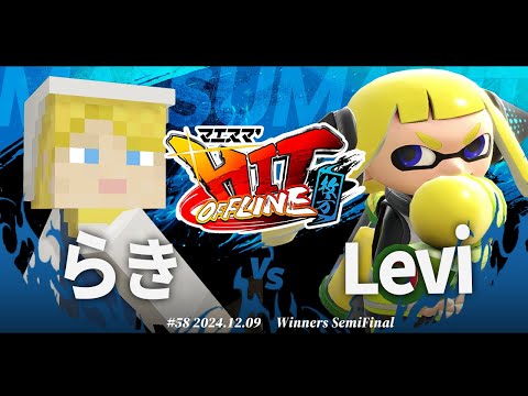 マエスマ'HIT#58 in 枚方[WSF] らき(アレックス) VS Levi(インクリング,ピット) #スマブラSP #マエスマ