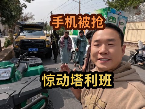 环球旅行在阿富汗手机被抢，惊动塔利班，这阵仗太大了#旅行vlog