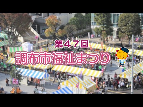 第47回調布市福祉まつり(2024年11月20日号)