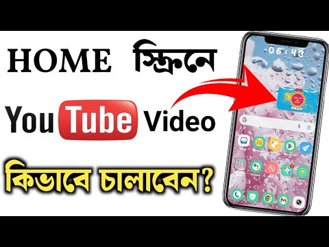 Youtube ভিডিও Home Screen এ কিভাবে চালাবেন || Youtube Video Play On Your Home Screen || Tech Video