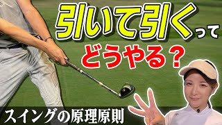 「引いて引く」ってどうやる？　スイングの原理原則 【ゴルフサイエンス】TASKGOLF 第39話