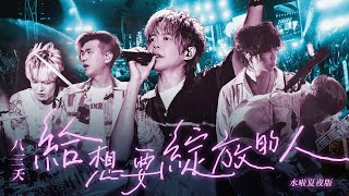 八三夭 [ 給想要綻放的人 ] 水啦夏夜版 Official Live Video