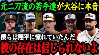 2024年MLBオールスターに出場した若手有望株たちが語る大谷翔平の異次元さ【大谷翔平】【海外の反応】