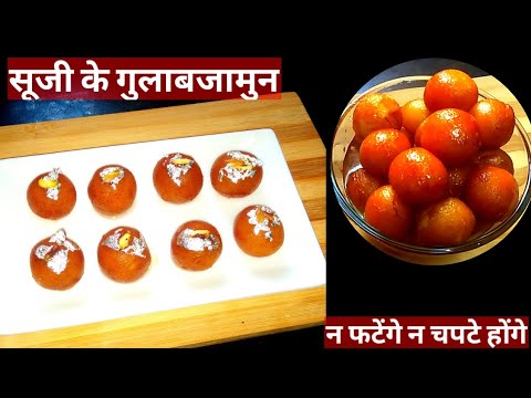 ना फटेंगे ना बिखरेंग और ना ही चपटे होंगे 100% सा़ॅफ्ट बनेगें ।Soft Or Spongy Suji Gulab Jamun |