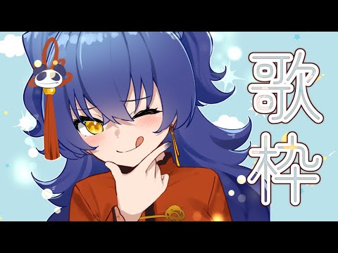 【歌枠/SINGING】ちょっと変わったの、気づいてよ…っ【＃えとなま】