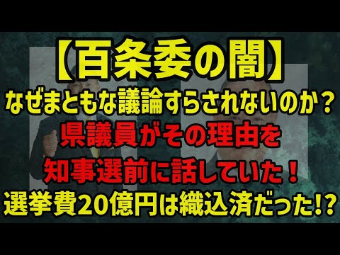 【百条委の闇】なぜまともな議論すらされないのか？県議員がその理由を知事選前に話していた！選挙費用20億円は織り込み済みだったのか