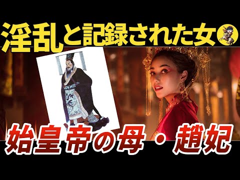 【淫婦】関わる男は全て不幸な末路！始皇帝の母【世界史】