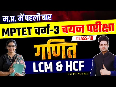 L:18 MPTET Varg 3 Mains | Maths | LCM & HCF | शिक्षक भर्ती चयन परीक्षा | Math by Prince Sir