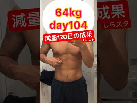 【減量120日】14kg痩せてマッチョになる。