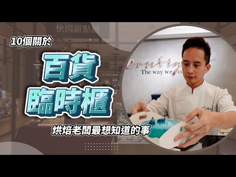 百貨抽層很高？10個關於百貨設臨時櫃（快閃櫃）烘焙新手老闆最想知道的問題｜十件烘焙老闆最想知道的事｜#自媒體經營 #烘焙工作室 #甜點店