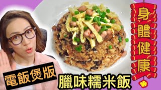 臘味糯米飯 (電飯煲版) 極度簡易 附廣東話字幕 Ep72