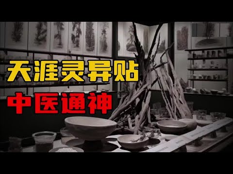 【天涯灵异贴】中医通神，讲讲我经历的那些事！