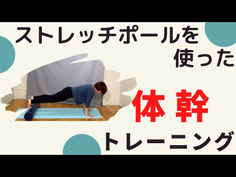 【体幹トレーニング】通常より負荷アップ！？ストレッチポールを使った体幹トレーニング！！