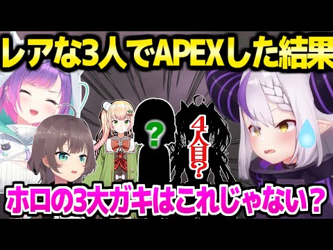 【ホロライブ】ラプ,トワ,まつりがAPEX→まつりの本気で恥ずかしいボイス,ホロの3大ガキなど爆笑連発ｗ「今年一番恥ずかしいｗ」【切り抜き/ラプラス・ダークネス/常闇トワ/夏色まつり】