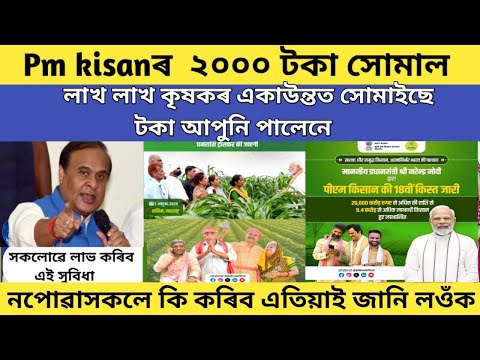 pm kisan 18th installment release date 2024 // pm kisan yojana payment not recieved by bank