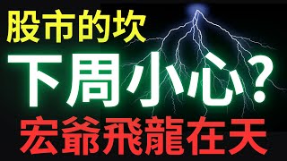 股市的坎，下周小心? 宏爺飛龍在天；00878|0056|美債|鴻準|神達|緯創|映泰|台積電|金融股|三大法人|投資理財|台幣|美元|存股|股票| 12/06/24【宏爺講股】