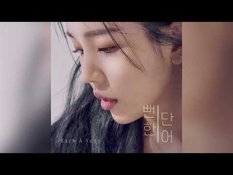 백아연 (Baek A Yeon) - 뻔한 단어 (Prod. 윤현상) (meaningless words (Prod. Yoon Hyun Sang)) [Official Audio]