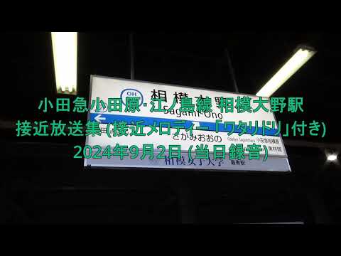 小田急小田原･江ノ島線 相模大野駅 接近放送集 (接近メロディー 「ワタリドリ」 付き！ )