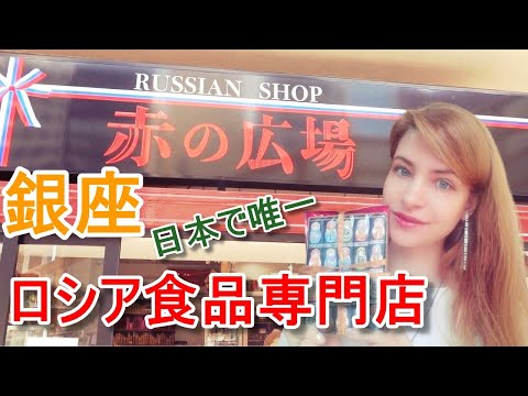 【銀座】モスクワではない『赤の広場』日本で超珍しいロシア食専門店に行ってレポートしました！ロシアが懐かしくて、つい爆買い‼