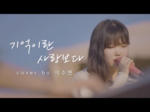 이수현 - 기억이란 사랑보다 | COVER | AKMU 음악의 어머니 현영언니와 함께한 커버💕