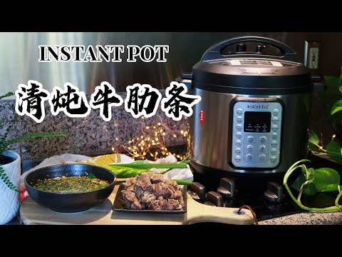 【电子压力锅食谱】清炖牛肋条｜Stewed Beef Ribs+Secret Dipping Sauce｜Chinese Recipe