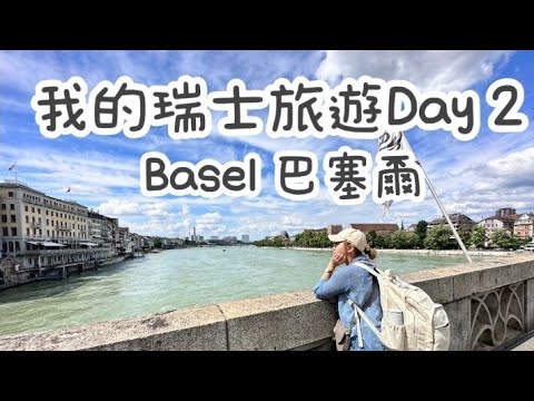 瑞士之旅Day2｜Basel巴塞爾｜舊城區、市政廳、萊茵河、中橋