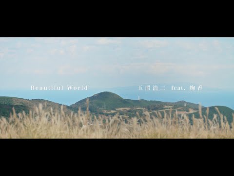 玉置浩二 feat. 絢香 「Beautiful World」Music Video