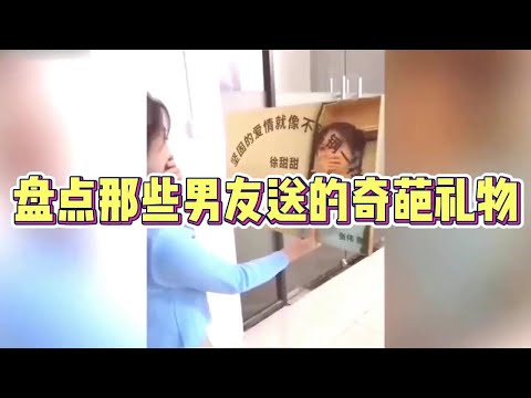 盘点那些男友送的奇葩礼物，女朋友收到后很感动到哭！