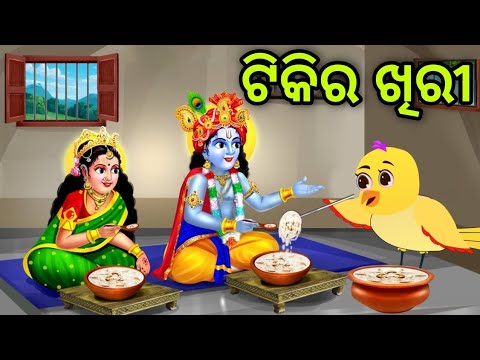 ଟିକିର ଖିରୀ ଦୁଇଟି ମଜାଳିଆ ଗପ | Tiki Ra Khiri | Tiki Chadhei | Odia Gapa | Chadhei Gapa