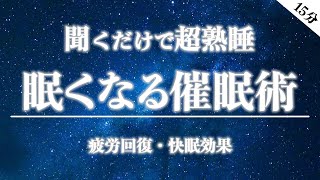 【睡眠導入】眠くなる催眠術。不眠症のあなたでも、この音声を聞けば、熟睡できます。【睡眠法・疲労回復・寝る前・おやすみ・BGM・寝落ち】