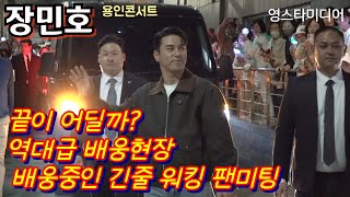 #장민호 [퇴근길] 끝이 어딜까? 워킹 팬미팅 ~역대급 배웅현장 ~용인 콘서트 3월22일