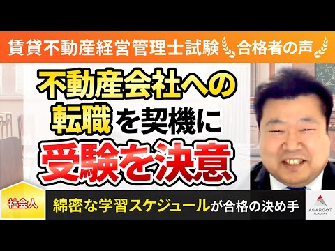 【賃貸不動産経営管理士試験】令和4年度　合格者インタビュー 小林 英樹さん「不動産会社への転職を契機に受験を決意」｜アガルートアカデミー